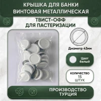 Крышка для банки винтовая металлическая ТВИСТ-ОФФ для пастеризации 43мм белый - 15шт.