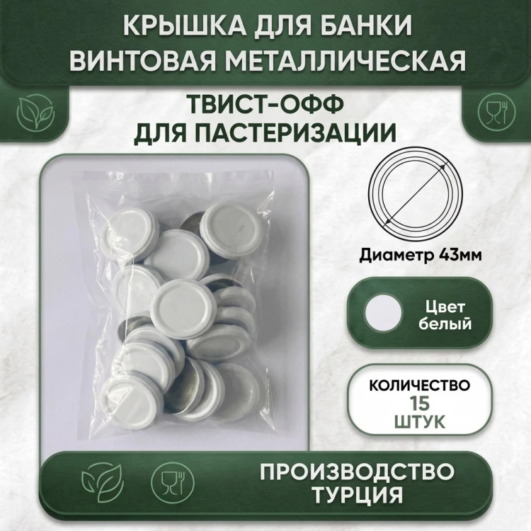 Крышка для банки винтовая металлическая ТВИСТ-ОФФ для пастеризации 43мм белый - 15шт.