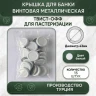 Крышка для банки винтовая металлическая ТВИСТ-ОФФ для пастеризации 43мм белый - 15шт.
