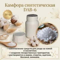 Камфора синтетическая DAB6