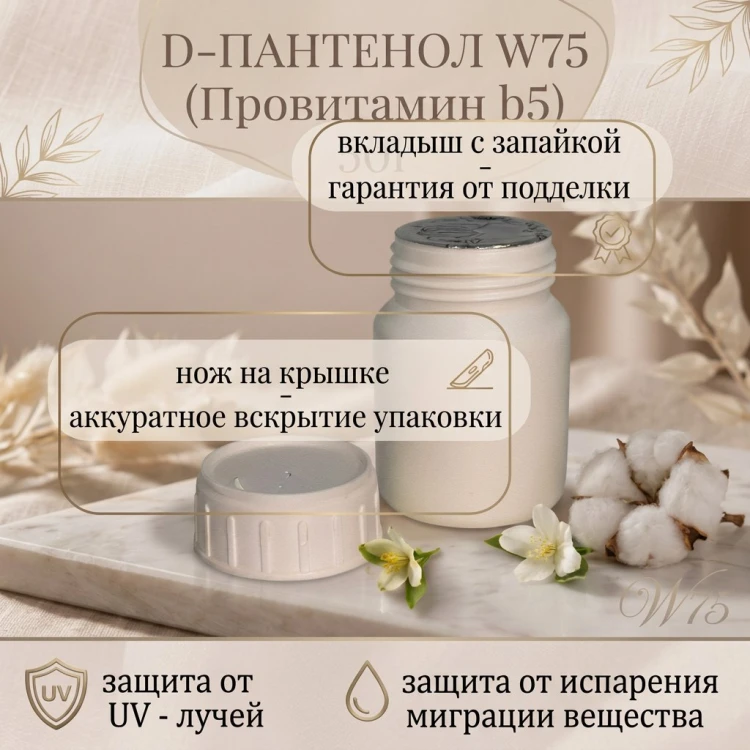 D-пантенол 75w