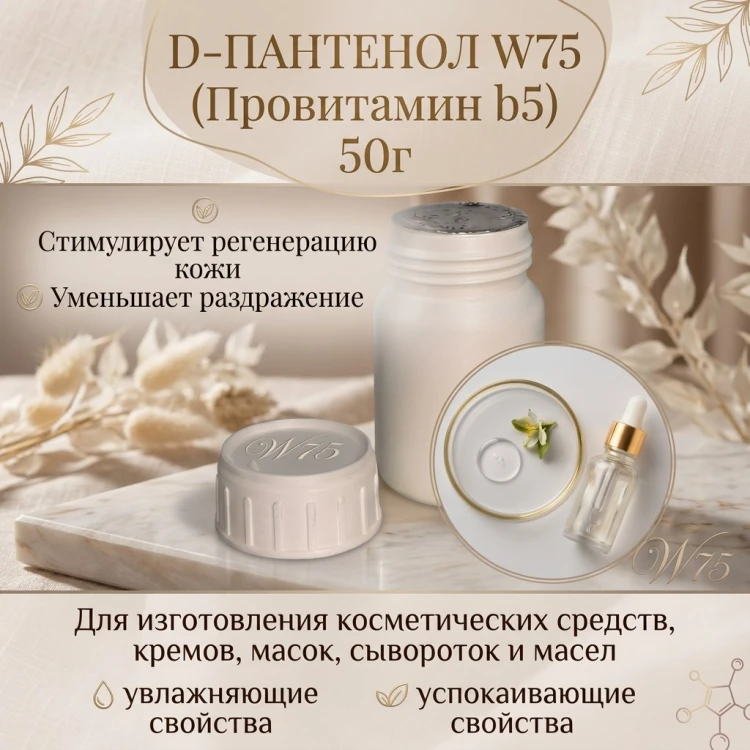 D-пантенол 75w