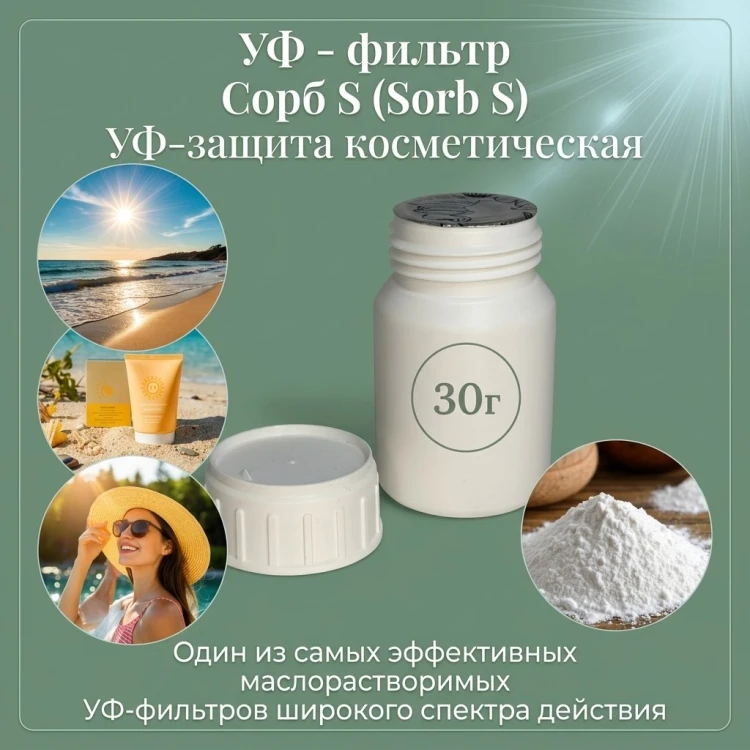 УФ - фильтр Сорб S (Sorb S) УФ-защита косметическая
