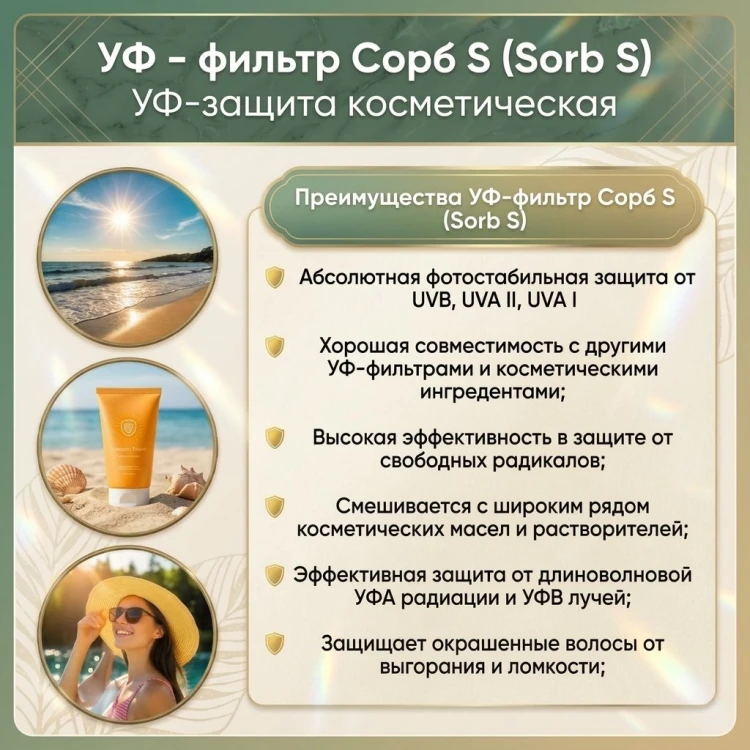 УФ - фильтр Сорб S (Sorb S) УФ-защита косметическая