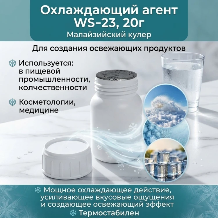 Охлаждающий агент WS-23, пищевой охладитель, малазийский кулер, холод, 20 гр